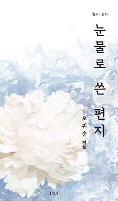 눈물로 쓴 편지