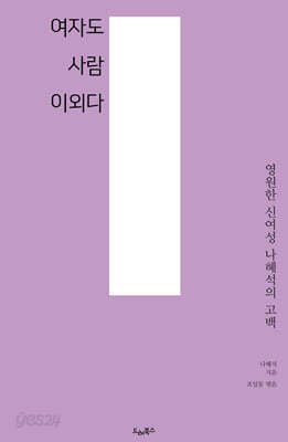여자도 사람이외다