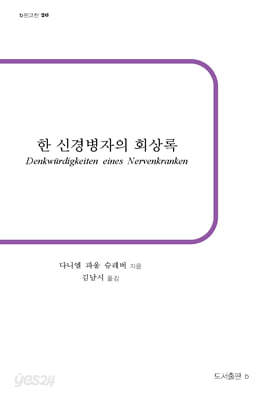 한 신경병자의 회상록