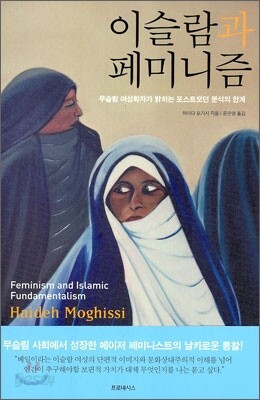 이슬람과 페미니즘 - 무슬림 여성학자가 밝히는 포스트모던 분석의 한계
