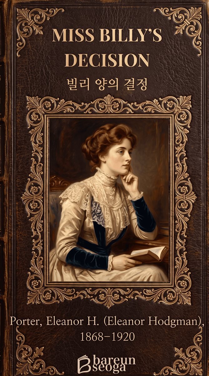 빌리 양의 결정