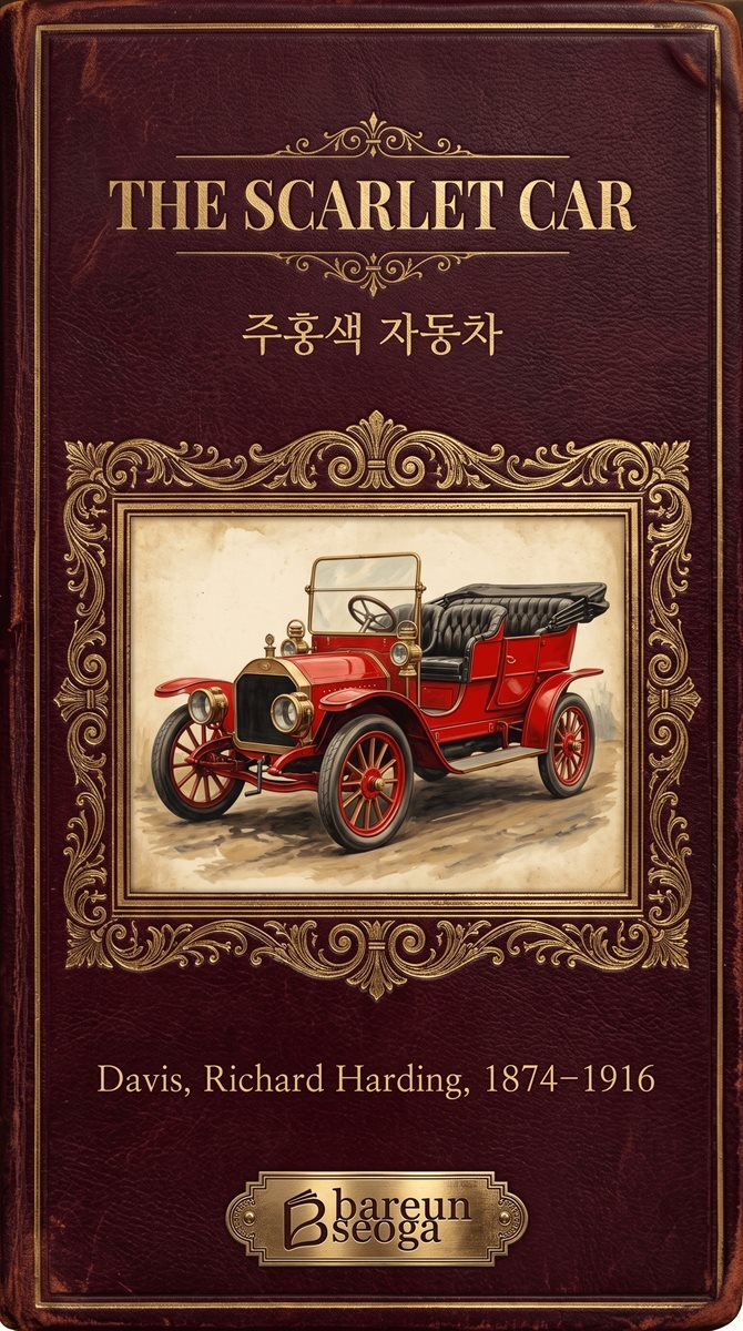 주홍색 자동차
