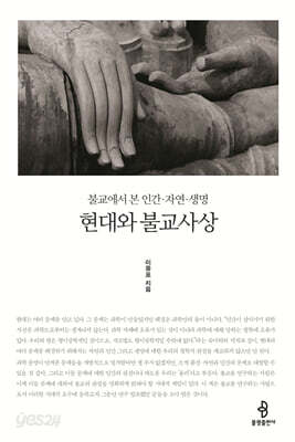 현대와 불교사상