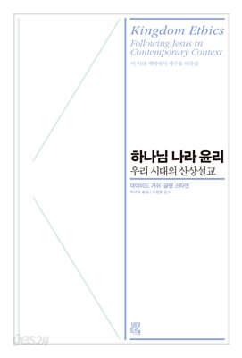 하나님 나라의 윤리