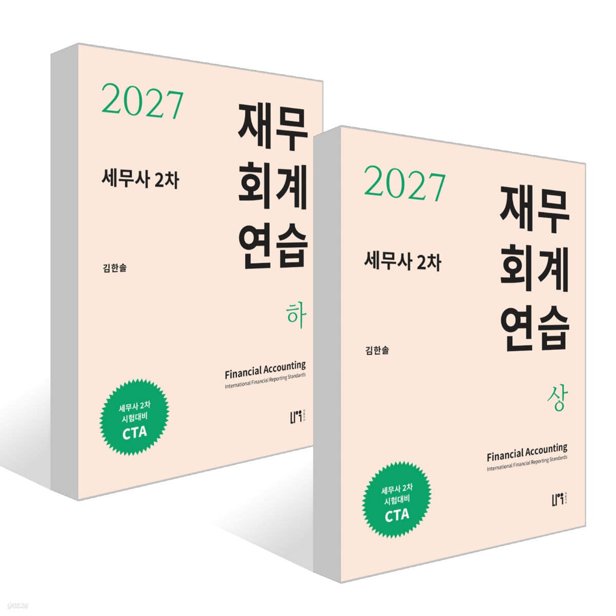 2027 세무사 2차 재무회계 연습 (상) + (하) 세트