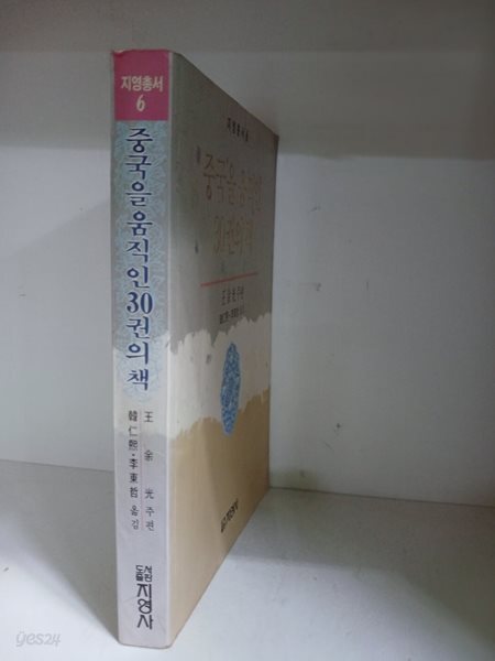 중국을 움직인 30권의 책-초판
