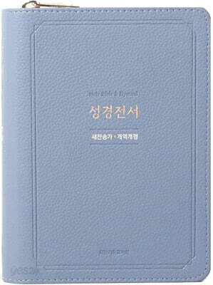 뉴 새찬 성경 (NKR63EXU/소/인디고블루/비슬론지퍼/성경전서/합본/색인/지퍼/PU/개역개정/새찬송가)