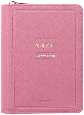 뉴 새찬 성경 (NKR63EXU/소/라벤더/비슬론지퍼/성경전서/합본/색인/지퍼/PU/개역개정/새찬송가)