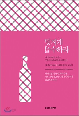 멋지게 실수하라 - 세상에 첫발을 내딛는 모든 크리에이터들을 위한 조언