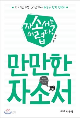 만만한 자소서