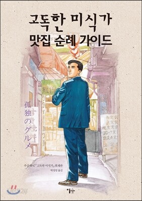 고독한 미식가 맛집 순례 가이드