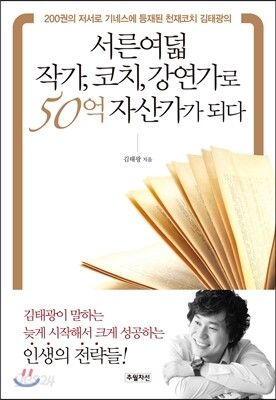 서른여덟 작가, 코치, 강연가로 50억 자산가가 되다