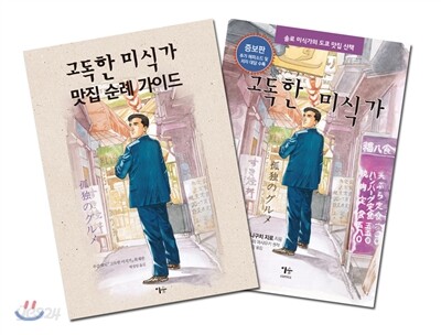 고독한 미식가 맛집 순례 가이드 세트