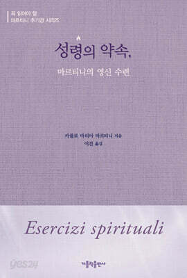 성령의 약속, 마르티니의 영신 수련