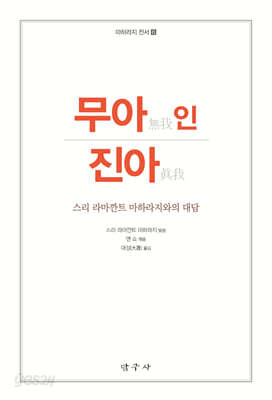 무아(無我)인 진아(眞我)