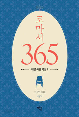 로마서 365 : 매일 복음 묵상 1