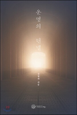 운명의 턴넬