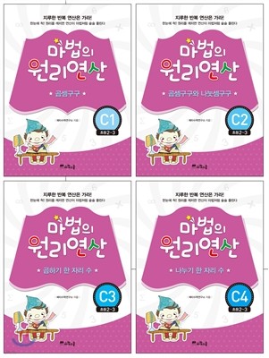 마법의 원리연산 C단계 기획세트