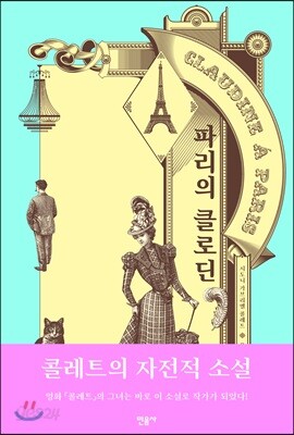 파리의 클로딘
