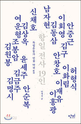 항일 전사 19인