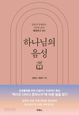 하나님의 음성