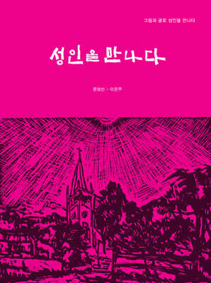 성인을 만나다