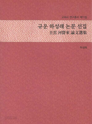 규운 하성래 논문 선집