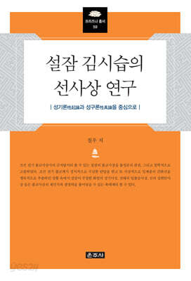 설잠 김시습의 선사상 연구