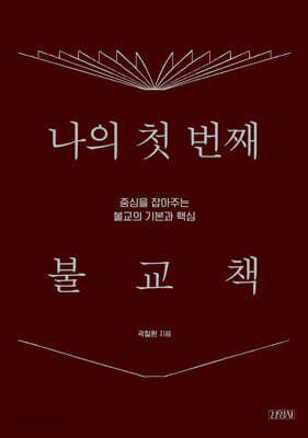 나의 첫 번째 불교책