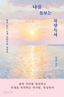나를 돌보는 묵상독서