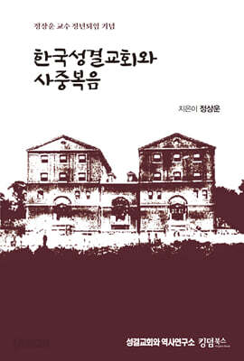 한국성결교회와 사중복음