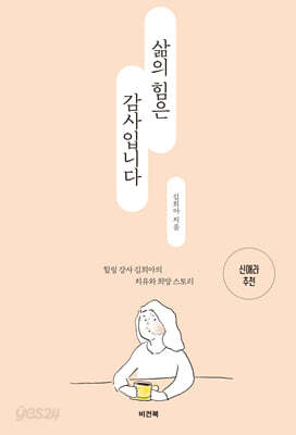 삶의 힘은 감사입니다