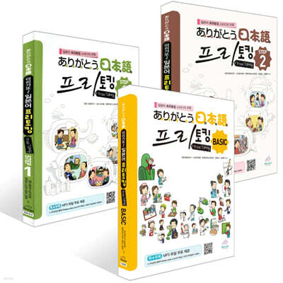 아리가또 일본어 프리토킹 BASIC + STEP 1~2권 세트