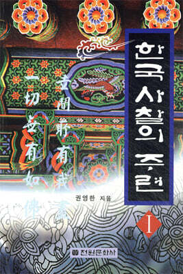 한국 사찰의 주련 1