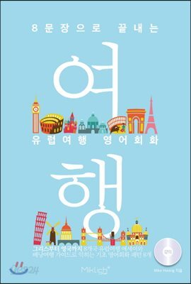 8문장으로 끝내는 유럽여행 영어회화