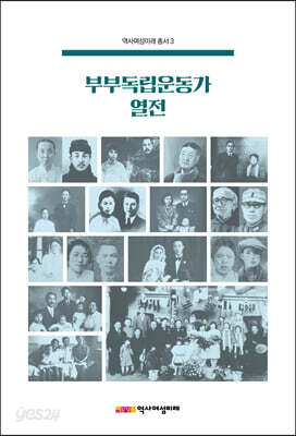 부부독립운동가 열전