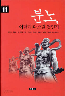 분노, 어떻게 다스릴 것인가