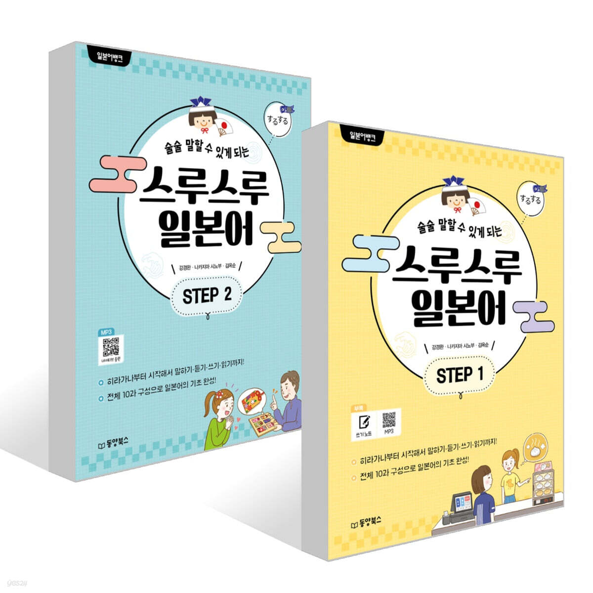 일본어뱅크 스루스루 일본어 STEP 1~2권 세트
