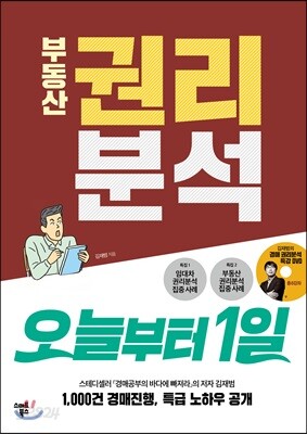 부동산 권리분석 오늘부터1일