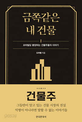 금쪽같은 내 건물