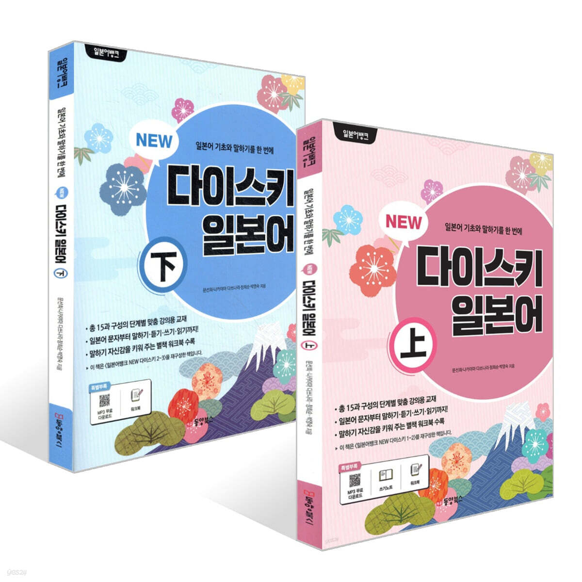 일본어뱅크 NEW 다이스키 일본어 (상)+(하) 세트
