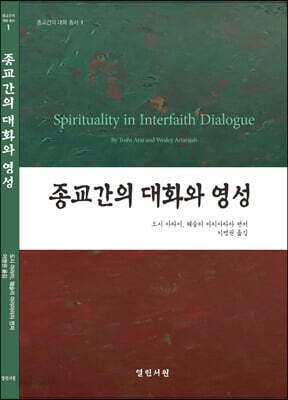 종교간의 대화와 영성