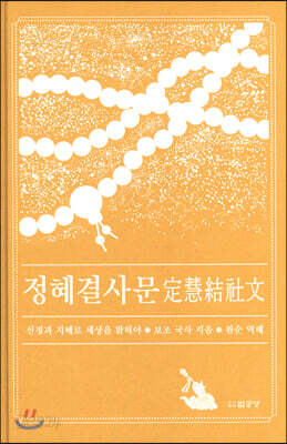 정혜결사문