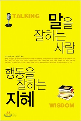 말을 잘하는 사람 행동을 잘하는 지혜
