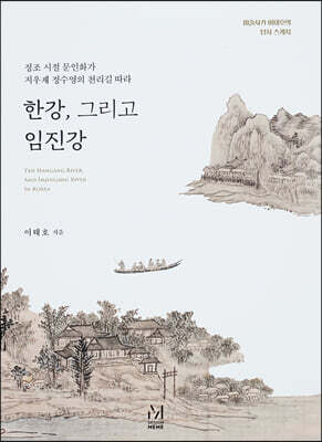 한강, 그리고 임진강