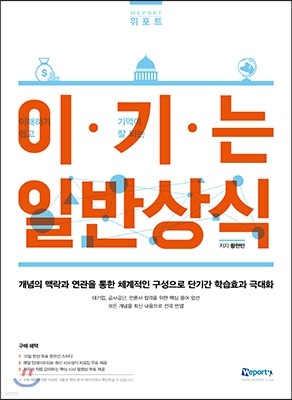 위포트 이·기·는 일반상식 (이해하기 쉽고 기억이 잘 되는 일반상식)