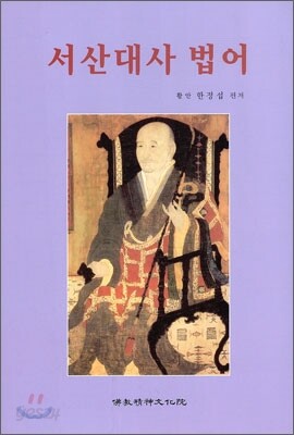 서산대사 법어
