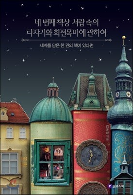 네 번째 책상 서랍 속의 타자기와 회전목마에 관하여
