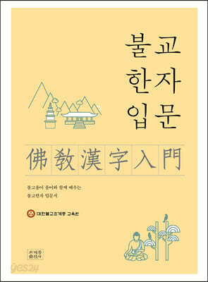 불교한자입문