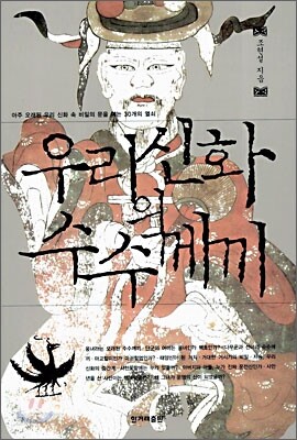 우리 신화의 수수께끼